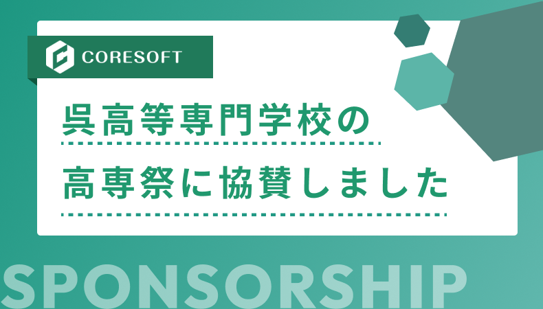 呉高等専門学校の高専祭に協賛しました