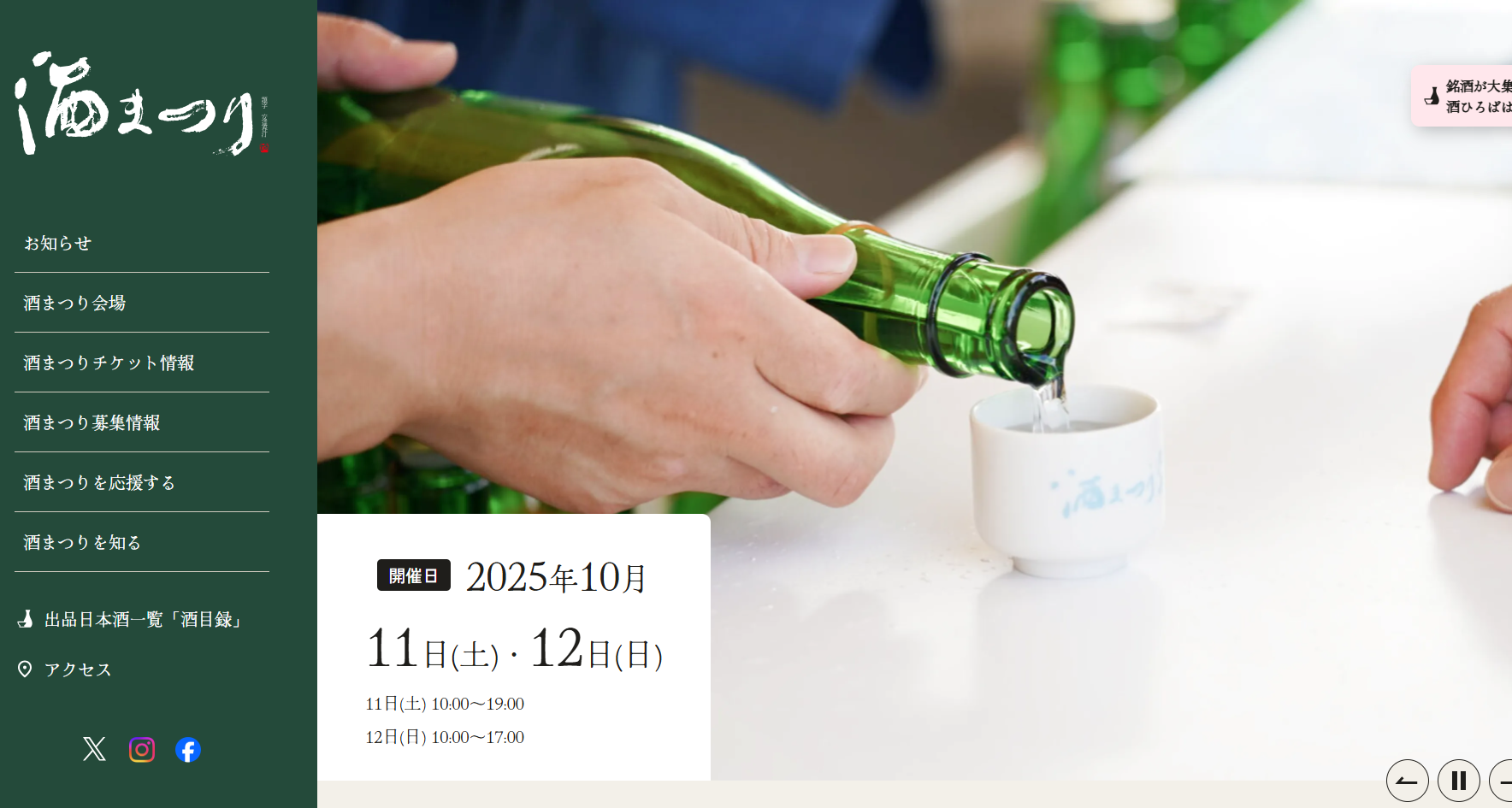 「2025酒まつり」ホームページ制作のお知らせ