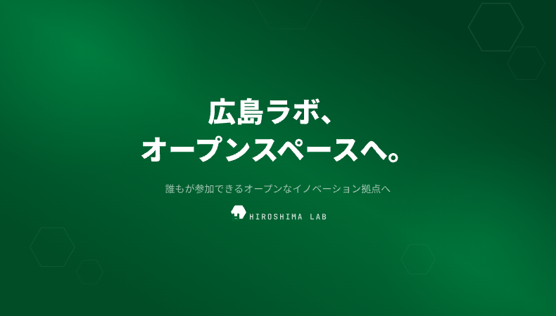 広島ラボ、社外にも開放します。