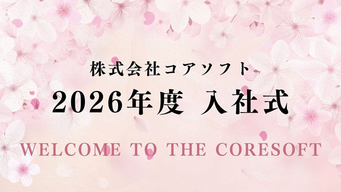 2026年度🌸入社式